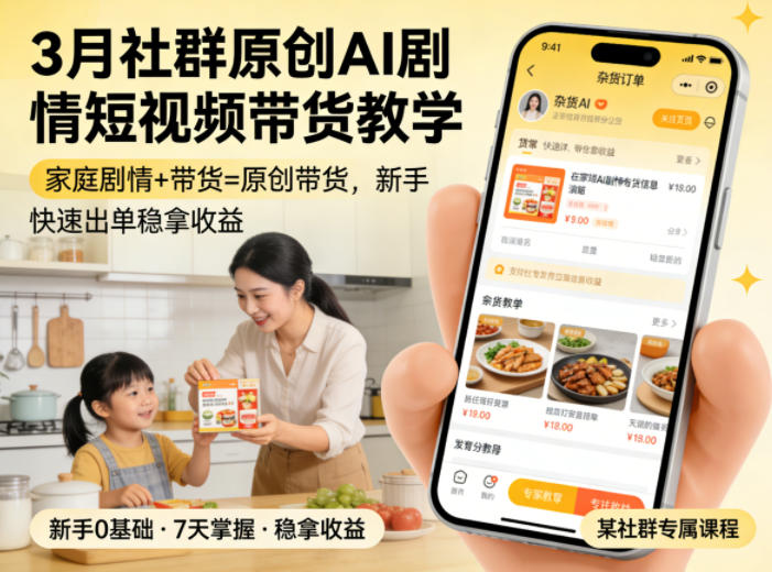 3月某社群原创AI剧情短视频带货教学，家庭剧情+带货=原创带货，新手也能快速出单稳拿收益-dabaowz