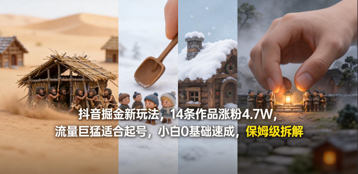抖音掘金新玩法，14条作品涨粉4.7W，流量巨猛适合起号，小白0基础速成，保姆级拆解-dabaowz