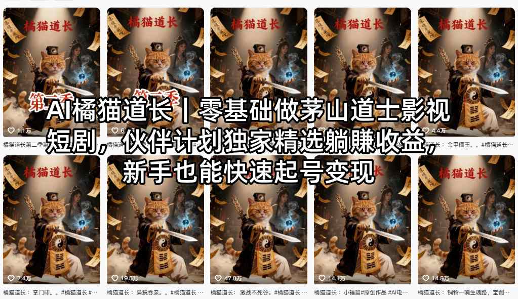 AI橘猫道长｜零基础做茅山道士影视短剧，伙伴计划独家精选躺賺收益，新手也能快速起号变现-dabaowz