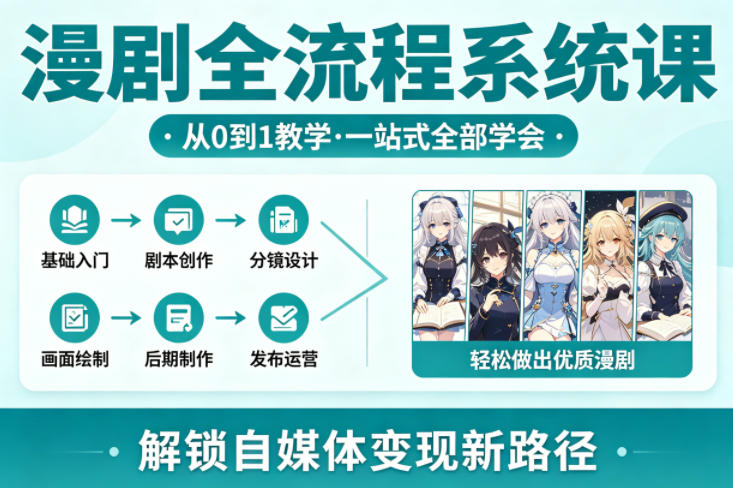 漫剧全流程系统课，从0到1教学，一站式全部学会，轻松做出优质漫剧，解锁自媒体变现新路径-dabaowz