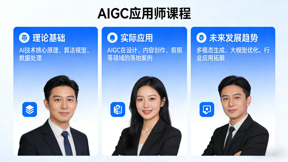 AIGC应用师课程，覆盖了AI技术的理论基础、实际应用、以及未来发展趋势(更新)-dabaowz