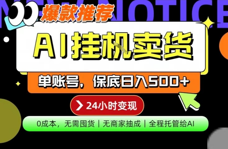 AI挂G卖货，完全解放双手，隔天出收益，单账号轻松日入500+，0成本出单变现【揭秘】-dabaowz