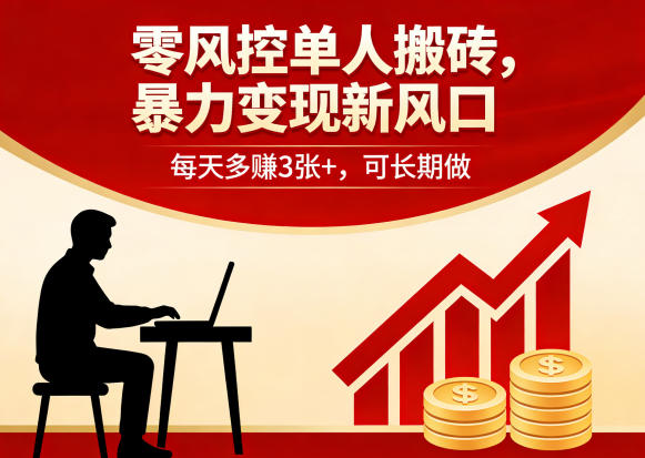 零风控单人搬砖，暴力变现新风口，每天多賺3张+，可长期做【揭秘】-dabaowz