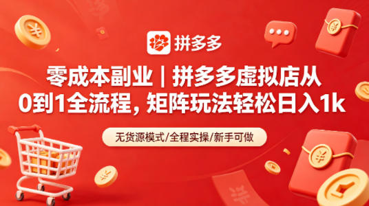 零成本副业｜拼多多虚拟店从0到1全流程，矩阵玩法轻松日入1k-dabaowz