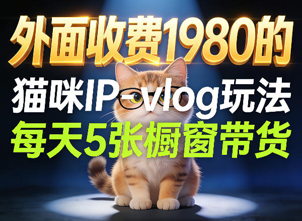 宠物赛道猫咪IP-vlog玩法，26条视频涨粉29W，每天5张橱窗带货拆解-dabaowz