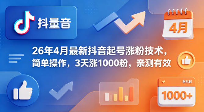 26年4月最新抖音起号涨粉技术，简单操作，3天涨1000粉，亲测有效-dabaowz