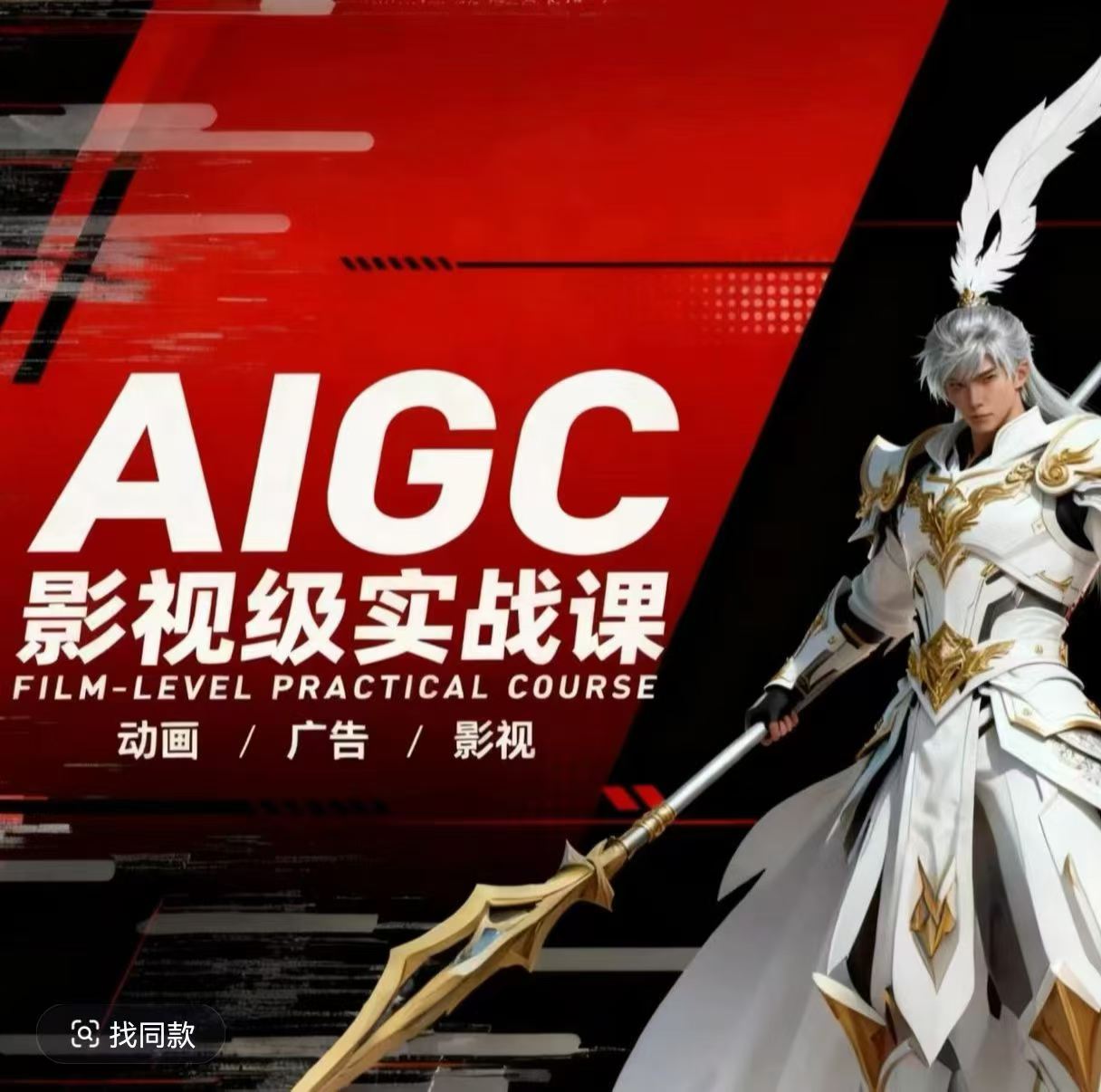 AIGC影视级实战课，动画-广告-影视，​商业落地攻略+影视案例拆解-dabaowz
