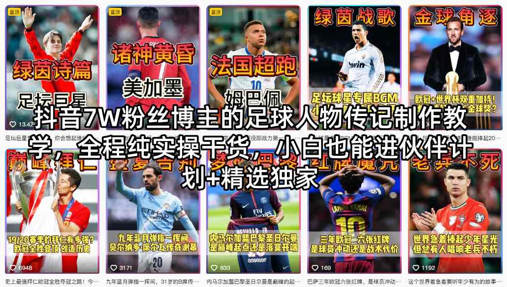抖音7W粉丝博主的足球人物传记制作教学，全程纯实操干货，小白也能进伙伴计划+精选独家-dabaowz