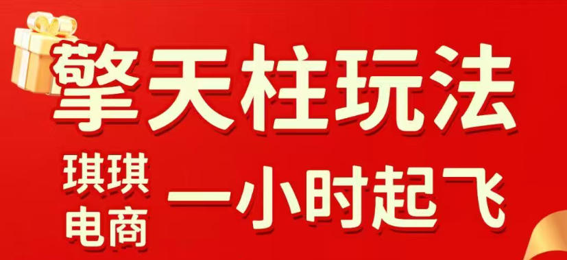 拼多多擎天柱玩法，从起链接逻辑、直通车考核、裂变商品等实操维度，教你快速起店且稳定获流(更新2026年4月)-dabaowz
