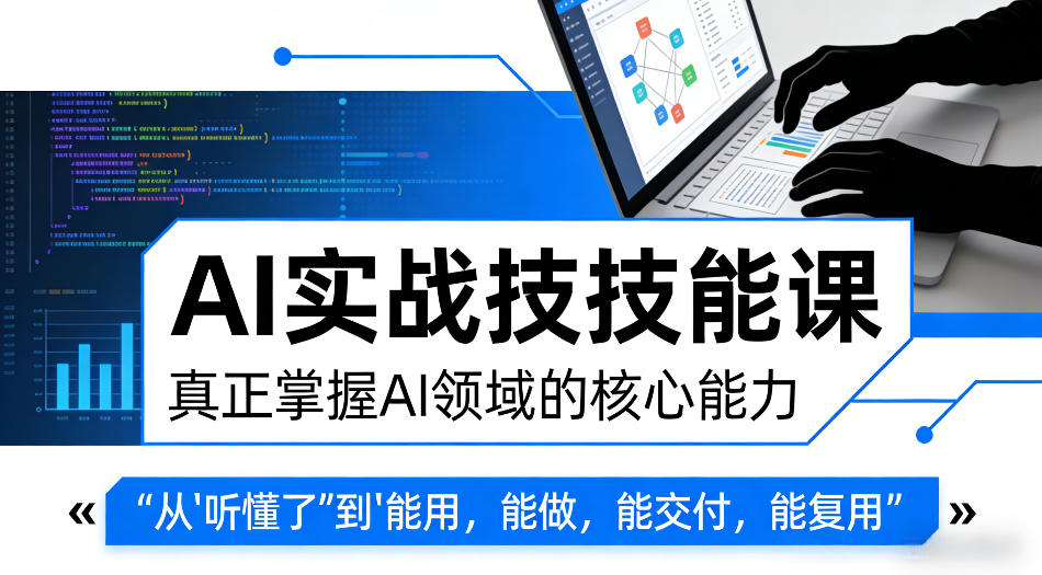 AI实战技能课，真正掌握AI领域的核心能力，把AI从”听懂了”变成”能用，能做，能交付，能复用-dabaowz