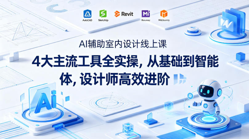 AI辅助室内设计线上课｜4大主流工具全实操，从基础到智能体，设计师高效进阶-dabaowz