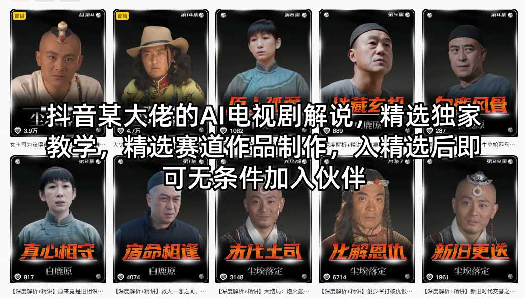 抖音某大佬的AI电视剧解说，精选独家教学，精选赛道作品制作，入精选后即可无条件加入伙伴-dabaowz