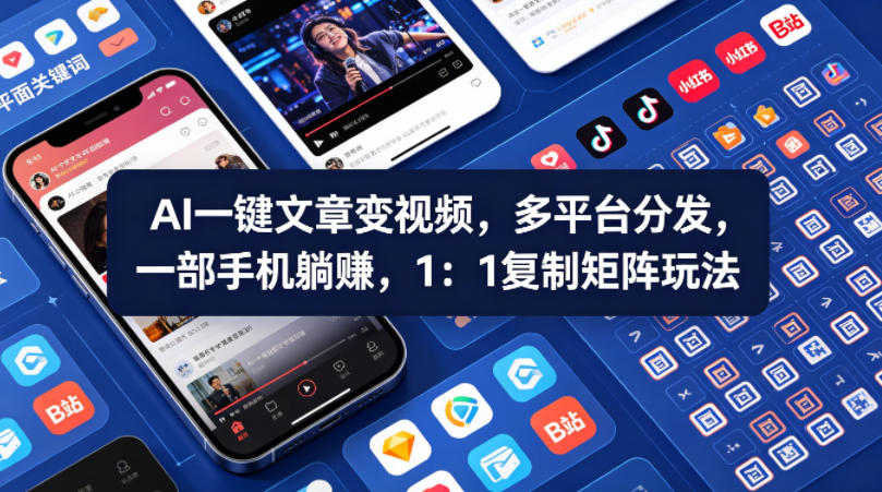 Ai一键文章变视频，多平台分发，一部手机躺賺，1：1复制矩阵玩法-dabaowz