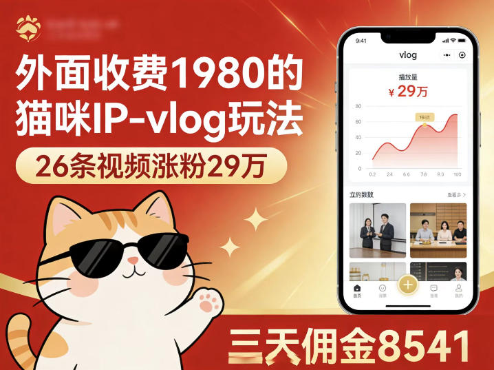 外面收费1980的猫咪IP-vlog玩法，26条视频涨粉29W，三天佣金8541-dabaowz