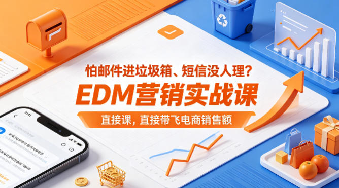 怕邮件进垃圾箱、短信没人理？EDM营销实战课，直接带飞电商销售额【原创双语字幕】-dabaowz