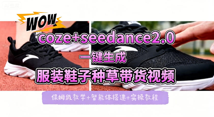 coze+即梦seedance2.0一键生成服装鞋子带货种草视频！全流程保姆级教学-dabaowz