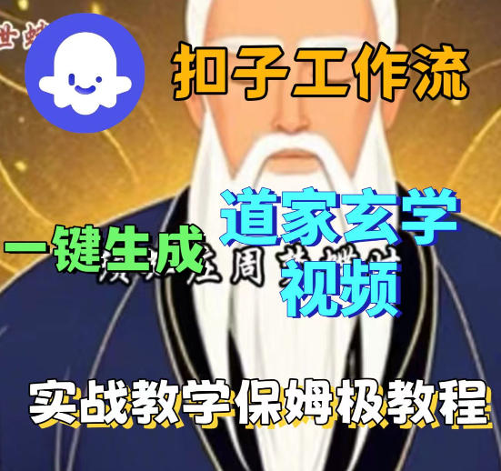 Coez扣子智能体工作流一键生成道教玄学视频工作流，保姆级搭建教学-dabaowz
