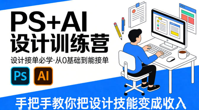 设计接单必学，PS+AI设计训练营，从0基础到能接单，手把手教你把设计技能变成收入-dabaowz