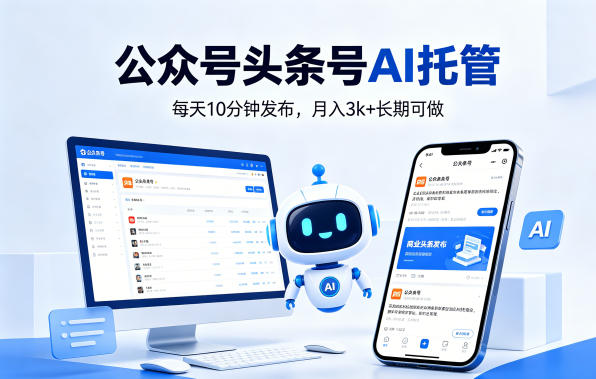 公众号头条号AI托管，我提供作品，你每天10分钟发布，月入3k+长期可做【揭秘】-dabaowz