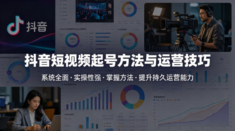 抖音短视频起号方法和运营技巧，内容系统全面实操性强，掌握起号方法，提升账号持久运营能力-dabaowz