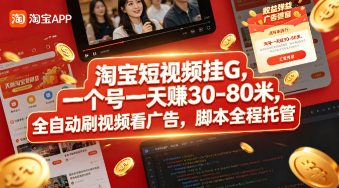 淘宝短视频挂G，一个号一天 賺30-80米，全自动刷视频看广告，脚本全程托管【揭秘】-dabaowz