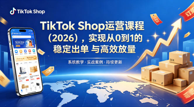 TikTok Shop运营课程(2026)，实现从0到1的稳定出单与高效放量-dabaowz