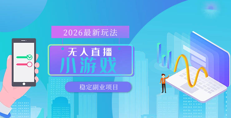 【最新技术】无人小游戏直播，一天搞几百+，独家技术，独家软件，可矩阵开播，长期稳定【内部揭秘】-dabaowz