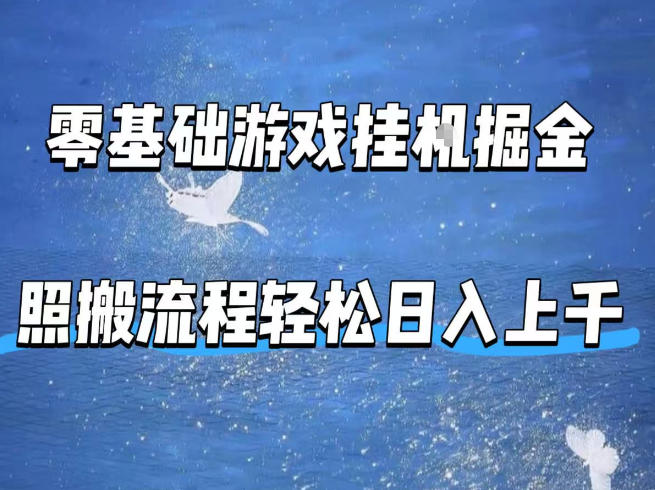 零基础游戏挂G掘金，全自动无需人工手动，照搬流程轻松日入上千【揭秘】-dabaowz