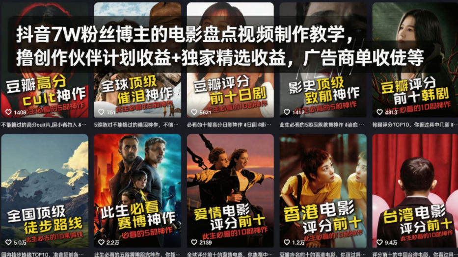 抖音7W粉丝博主的电影盘点视频制作教学，撸创作伙伴计划收益+独家精选收益，广告商单收徒等-dabaowz