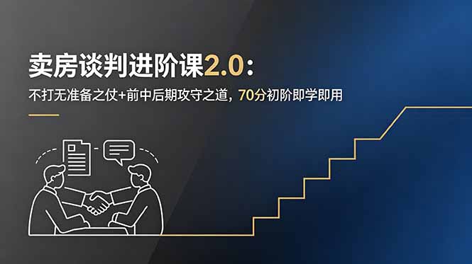 卖房谈判进阶课2.0：不打无准备之仗+前中后期攻守之道，70分初阶即学即用-dabaowz