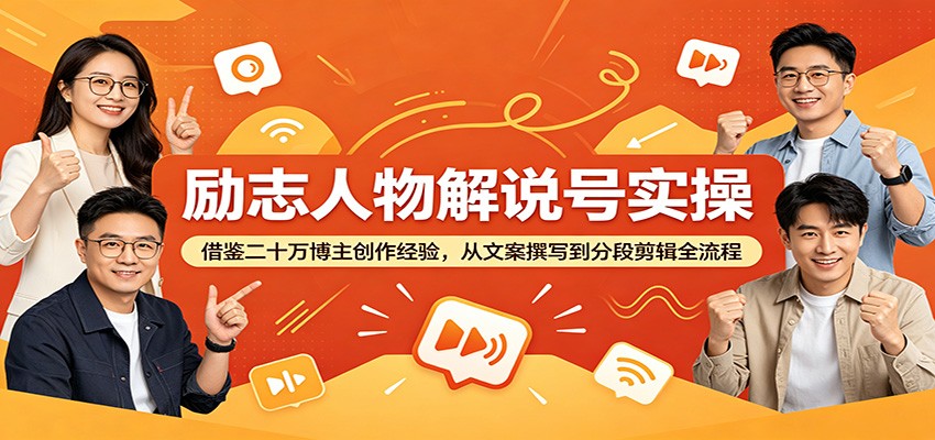 励志人物解说号实操：借鉴二十万博主创作经验，从文案撰写到分段剪辑全流程-dabaowz