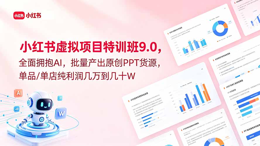 小红书虚拟项目特训班9.0，全面拥抱AI，批量产出原创PPT货源，单品/单店纯利润几万到几十W-dabaowz