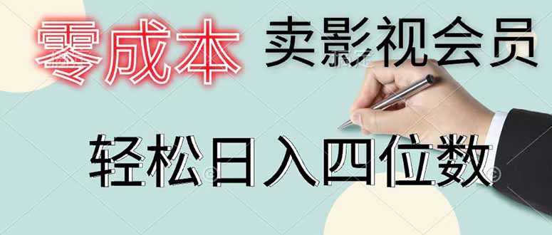 零成本卖影视会员，一天卖出 上百单，轻松日入四位数-dabaowz