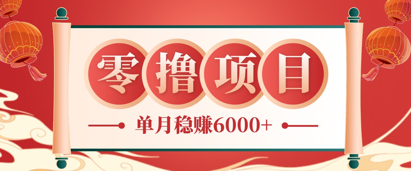 零成本的冷门赚钱小项目：项目操作简单、收益可观单月稳赚6000+，小白看完就能上手-dabaowz