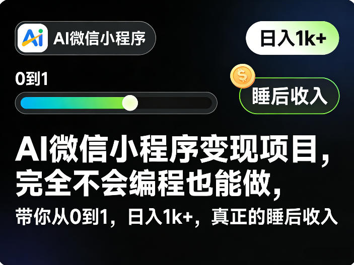 AI微信小程序变现项目，完全不会编程也能做，带你从0到1，日入1k+，真正的睡后收入(完结)-dabaowz
