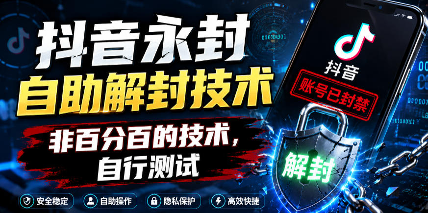 抖音永封自助解封技术，非百分百的技术，自行测试-dabaowz