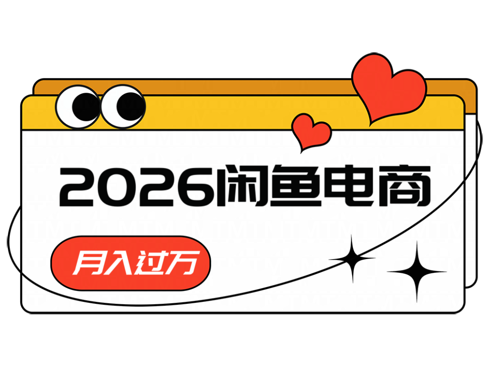 2026闲鱼电商高需求卖法，长期稳定可做，一单利润300-dabaowz