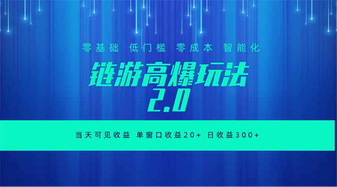 全新链游2.0当天可见收益，零基础也可以矩阵操作-dabaowz