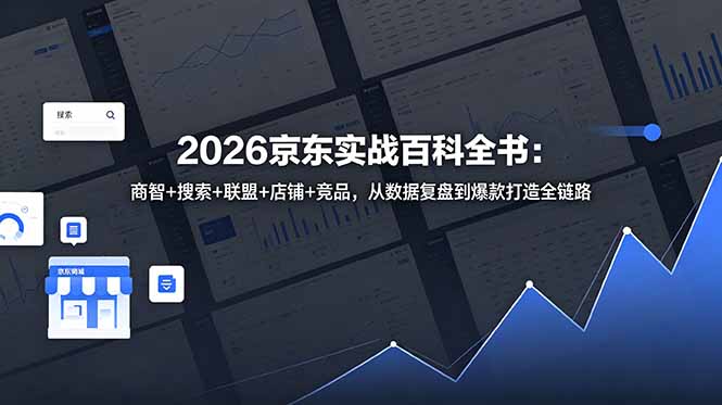 2026京东实战百科全书：商智+搜索+联盟+店铺+竞品，从数据复盘到爆款打造全链路-dabaowz