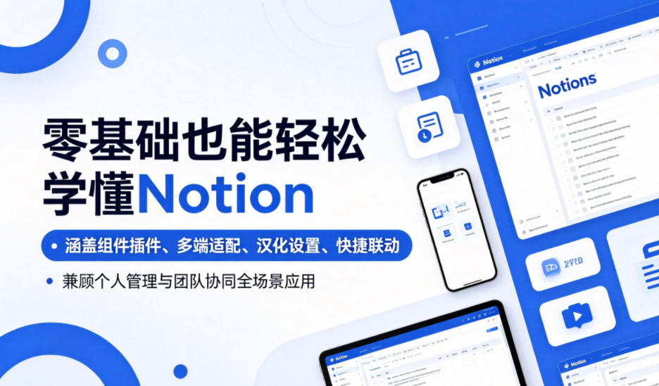 零基础也能轻松学懂Notion，涵盖组件插件、多端适配、汉化设置、快捷联动，兼顾个人管理与团队协同全场景应用-dabaowz
