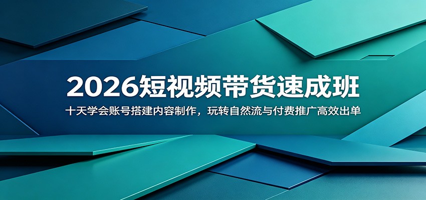 2026短视频带货速成班：十天学会账号搭建内容制作，玩转自然流与付费推广高效出单-dabaowz