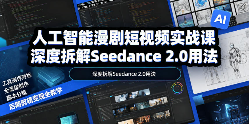 人工智能漫剧短视频实战课，深度拆解Seedance 2.0用法，工具测评对标+全流程创作+脚本分镜+后期剪辑变现全教学-dabaowz