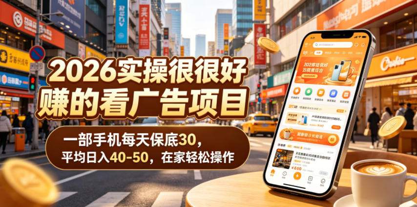 2026实操很好賺的看广告项目，一部手机每天保底30，平均日入40-50，在家轻松操作【揭秘】-dabaowz