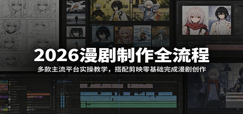 2026漫剧制作全流程：多款主流平台实操教学，搭配剪映零基础完成漫剧创作-dabaowz