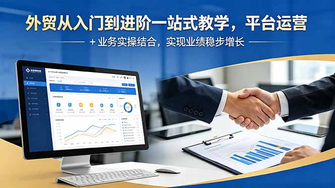 外贸从入门到进阶一站式教学，平台运营 + 业务实操结合，实现业绩稳步增长-dabaowz