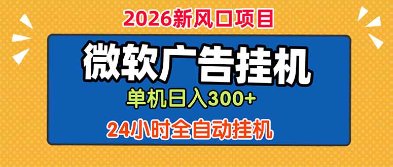 微软广告挂机，单机日入300+，24小时脚本挂机(课程附带脚本-dabaowz