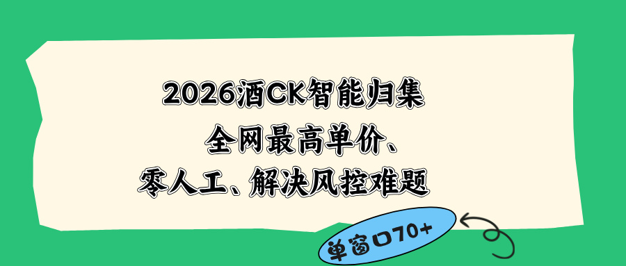 2026最新版酒店CK 智能归集玩法 最高单价、零成本、零人工 操作、解决风控难题-dabaowz