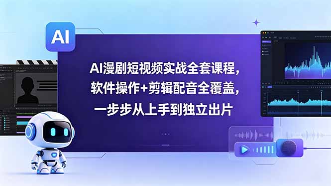 AI漫剧短视频实战全套课程，软件操作+剪辑配音全覆盖，一步步从上手到独立出片-dabaowz