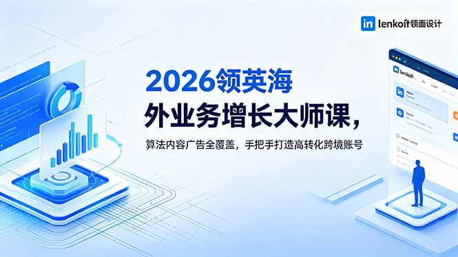 2026 领英海外业务增长大师课，算法内容广告全覆盖，手把手打造高转化跨境账号-dabaowz