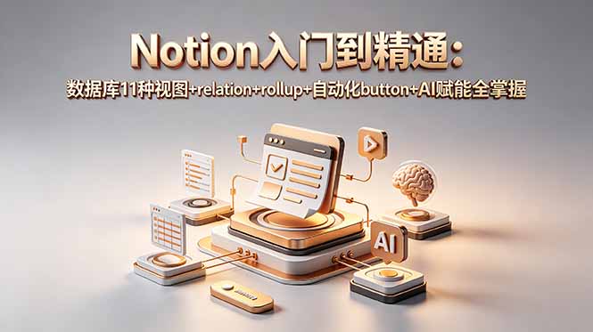 Notion入门到精通：数据库11种视图+relation+rollup+自动化button+AI赋能全掌握-dabaowz